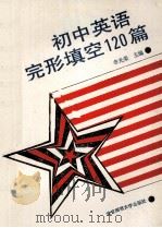 初中英语完形填空120篇 1993 PDF电子版封面 7303024727 李光荣主编
