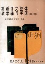 英语课文整体教学辅导手册 第2册 1992 PDF电子版封面 7535108229 湖北省教学研究室主编