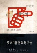 英语目标教学与评价  初一（1992 PDF版）