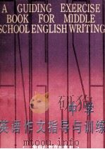 中学英语作文指导与训练（1992 PDF版）