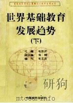 世界基础教育发展趋势 1997 PDF电子版封面 7507409597 毛亚庆编写