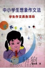 中小学生想象作文法 学生作文表象活动 1994 PDF电子版封面 7800831981 潘松泉编著