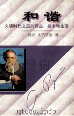 和谐 文牍时代之后的商业、技术和生活 1996 PDF电子版封面 7504622680 (美)阿诺·彭齐亚斯著