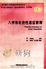 入学前社会性适应教育 1995 PDF电子版封面 7500728107 朱慕菊主编