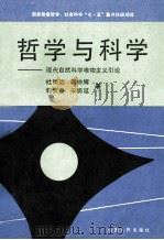 哲学与科学  现代自然科学唯物主义引论   1991  PDF电子版封面  7203108954  杜镇远等著 