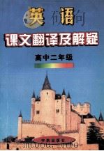 英语课文翻译及解疑 高中 二年级 1998 PDF电子版封面 7801442091 《英语课文翻译及解疑》编写组编