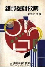 各国中学名校标准作文导写 1994 PDF电子版封面 756240913 周先乾主编
