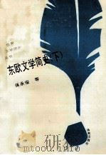 世界文学评介丛书 东欧文学简史 下 1993 PDF电子版封面 7805907951 蒋承俊,郑恩波等著