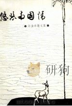 悠悠南国情  许金丹散文集（1989 PDF版）
