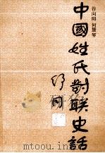 中国姓氏对联史话 1990 PDF电子版封面 7538505601 谷向阳,何慧琴编著