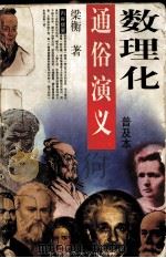 数理化通俗演义  普及本（1997 PDF版）
