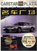 名车广场 1998 PDF电子版封面 7504714062 文明编