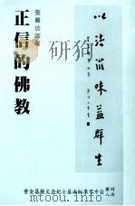 正信的佛教 1996 PDF电子版封面 圣严法师著