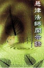慧律法师关示录（ PDF版）