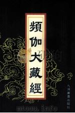 频伽大藏经  17（ PDF版）
