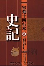 宋刻十四行本 2 史记 PDF电子版封面 (汉)司马迁著