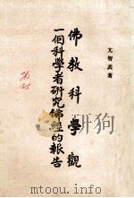 佛教科学观 一个科学者研究佛经的报告 1995 PDF电子版封面 尤智表著