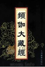 频伽大藏经  33   1998  PDF电子版封面  7801143094  （清）宗仰上人主编 
