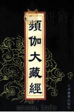 频伽大藏经 41 1998 PDF电子版封面 7801143094 (清)宗仰上人主编