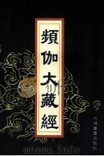 频伽大藏经  96   1998  PDF电子版封面  7801143094  （清）宗仰上人主编 