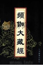 频伽大藏经 66 1998 PDF电子版封面 7801143094 (清)宗仰上人主编