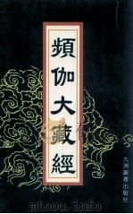 频伽大藏经 63 1998 PDF电子版封面 7801143094 (清)宗仰上人主编