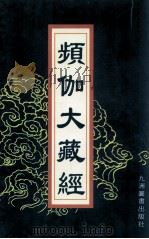 频伽大藏经 30 1998 PDF电子版封面 7801143094 (清)宗仰上人主编
