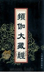 频伽大藏经 47 1998 PDF电子版封面 7801143094 (清)宗仰上人主编