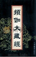 频伽大藏经 48 1998 PDF电子版封面 7801143094 (清)宗仰上人主编