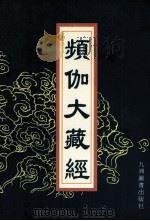 频伽大藏经 60 1998 PDF电子版封面 7801143094 (清)宗仰上人主编