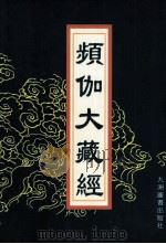 频伽大藏经 32 1998 PDF电子版封面 7801143094 (清)宗仰上人主编