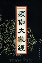 频伽大藏经 80 1998 PDF电子版封面 7801143094 (清)宗仰上人主编