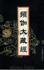 频伽大藏经  59   1998  PDF电子版封面  7801143094  （清）宗仰上人主编 