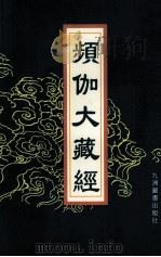频伽大藏经 36 1998 PDF电子版封面 7801143094 (清)宗仰上人主编