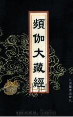 频伽大藏经  13   1998  PDF电子版封面  7801143094  （清）宗仰上人主编 