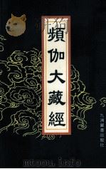 频伽大藏经 65 1998 PDF电子版封面 7801143094 (清)宗仰上人主编