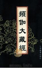频伽大藏经 20 1998 PDF电子版封面 7801143094 (清)宗仰上人主编