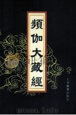 频伽大藏经 77 1998 PDF电子版封面 7801143094 (清)宗仰上人主编