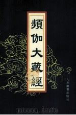 频伽大藏经 79 1998 PDF电子版封面 7801143094 (清)宗仰上人主编