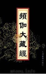 频伽大藏经  18（1998 PDF版）