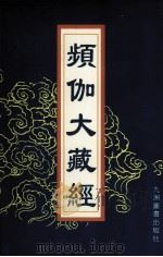 频伽大藏经 35 1998 PDF电子版封面 7801143094 (清)宗仰上人主编