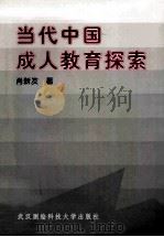 当代中国成人教育探索 1998 PDF电子版封面 7810306324 肖新发著