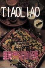 美食调料百例经典（1999 PDF版）