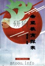 希望教育探索（1997 PDF版）