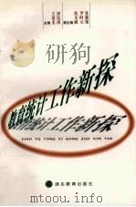教育统计工作新探 1998 PDF电子版封面 7535124100 王景龙,唐纪南主编