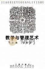 教学与管理艺术 1998 PDF电子版封面 7806282238 吕西忠主编
