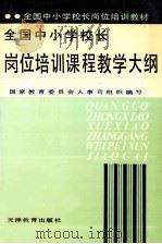 全国中小学校长岗位培训 课程教学大纲 1991 PDF电子版封面 7530912747 国家教育委员会人事司组织编