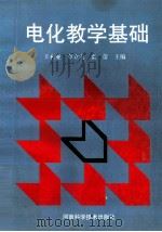 电化教育基础（1996 PDF版）