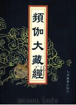 频伽大藏经 14 1998 PDF电子版封面 7801143094 (清)宗仰上人主编