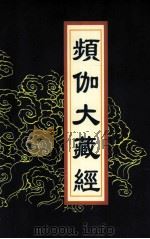 频伽大藏经 86 1998 PDF电子版封面 7801143094 宗仰上人主编
